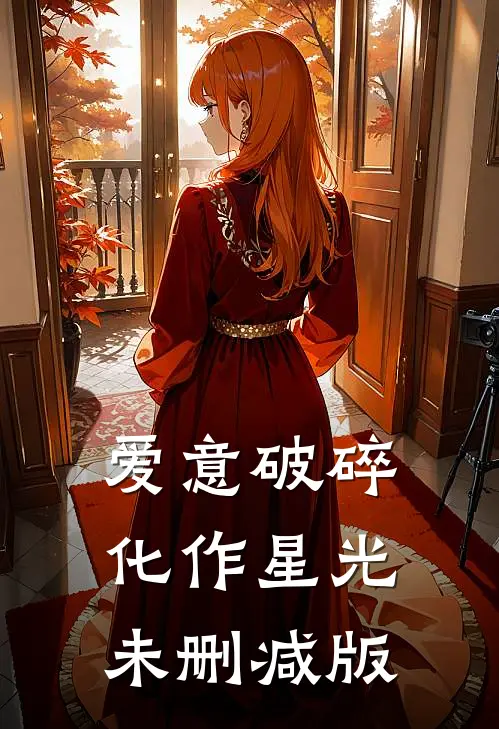 爱意破碎，化作星光未删减版