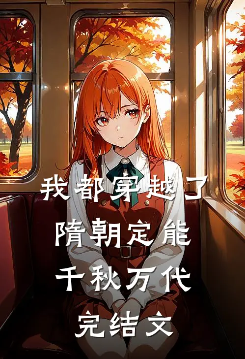 我都穿越了，隋朝定能千秋万代完结文
