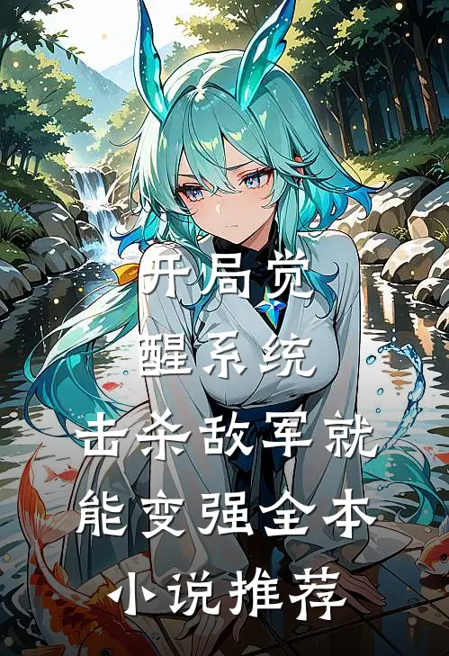 开局觉醒系统，击杀敌军就能变强全本小说推荐