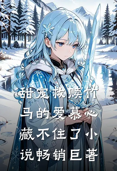 甜宠救赎竹马的爱慕心藏不住了小说畅销巨著