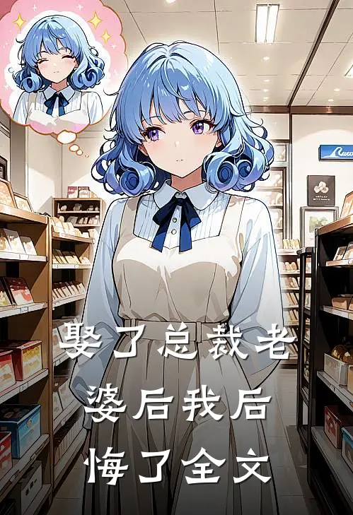 娶了总裁老婆后我后悔了全文