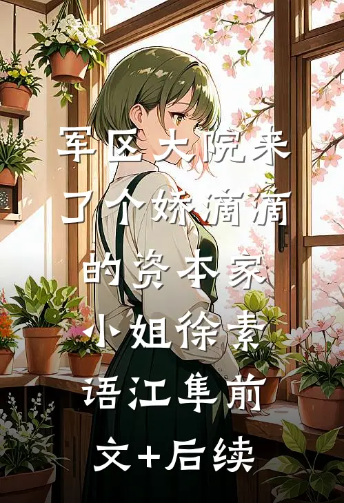 军区大院来了个娇滴滴的资本家小姐徐素语江隼前文+后续