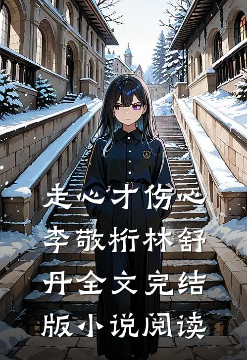 走心才伤心李敬桁林舒丹全文完结版小说阅读