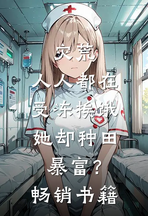 灾荒：人人都在受冻挨饿，她却种田暴富？畅销书籍