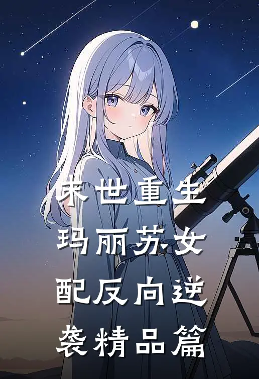 末世重生：玛丽苏女配反向逆袭精品篇