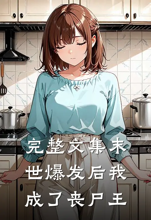 完整文集末世爆发后我成了丧尸王