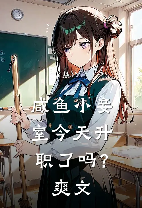 咸鱼小妾室今天升职了吗？爽文