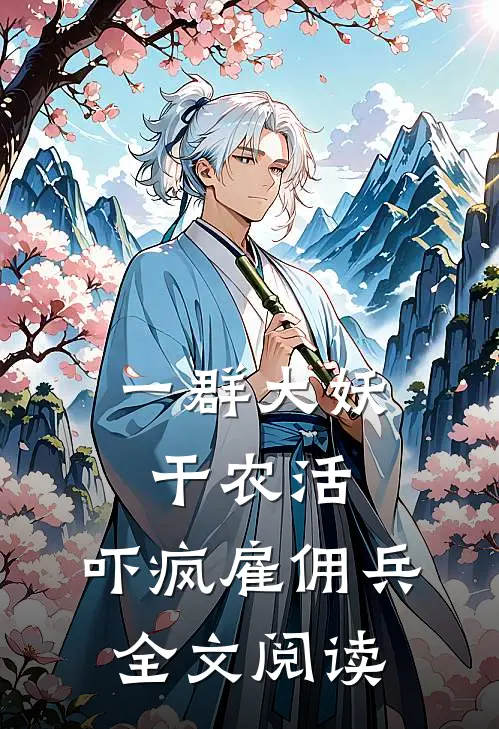 一群大妖干农活，吓疯雇佣兵全文阅读