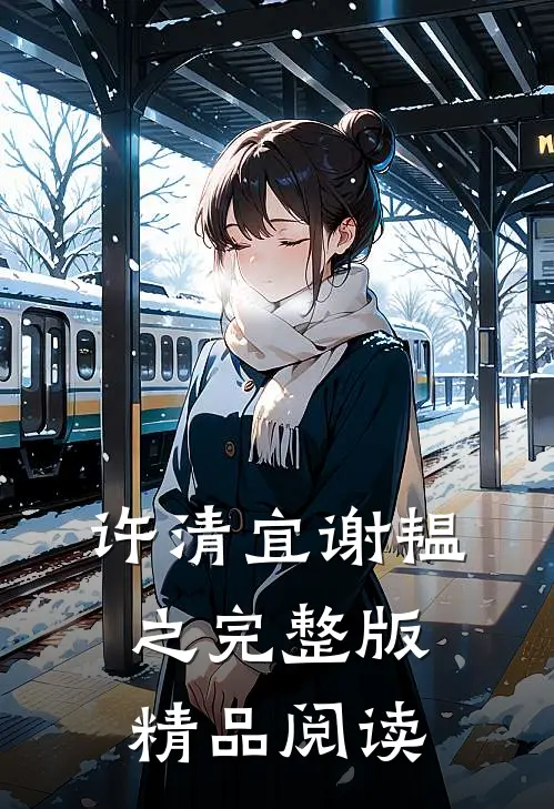 许清宜谢韫之完整版精品阅读