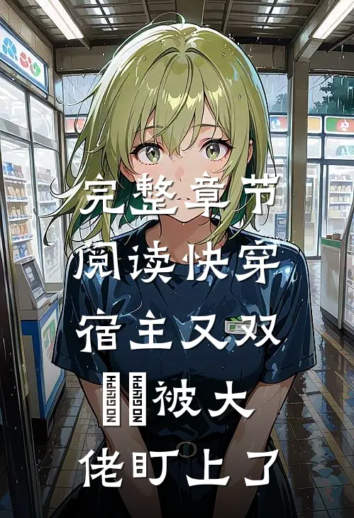 完整章节阅读快穿：宿主又双叒叕被大佬盯上了