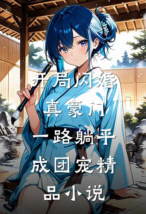 开局闪婚真豪门，一路躺平成团宠精品小说