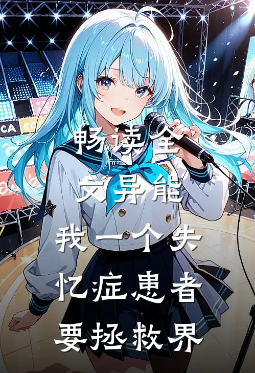 畅读全文异能：我一个失忆症患者要拯救界