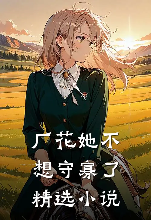 厂花她不想守寡了精选小说