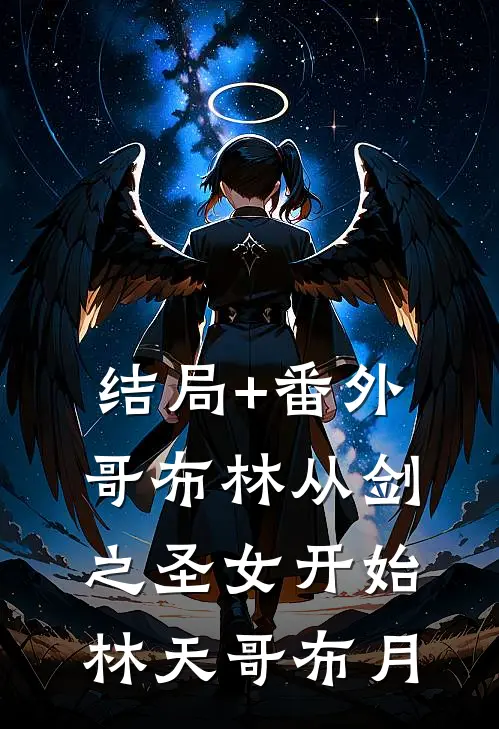 结局+番外哥布林从剑之圣女开始林天哥布月
