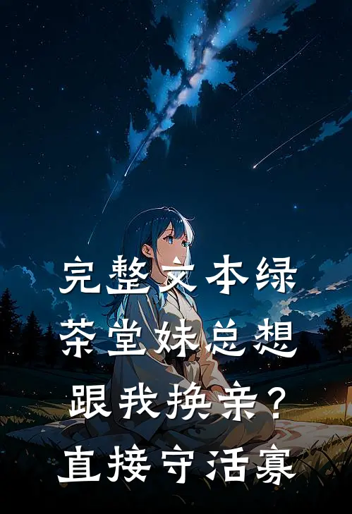 完整文本绿茶堂妹总想跟我换亲？直接守活寡