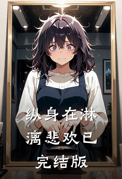 纵身在淋漓悲欢已完结版