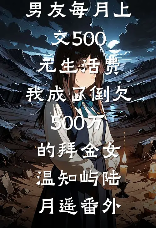 男友每月上交500元生活费，我成了倒欠500万的拜金女温知屿陆月遥番外