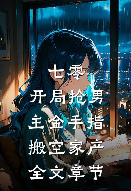 七零：开局抢男主金手指搬空家产全文章节