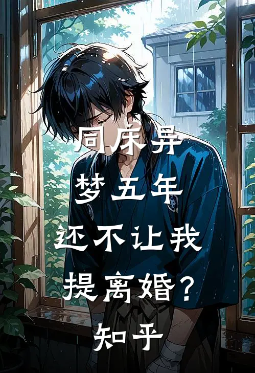 同床异梦五年，还不让我提离婚？知乎