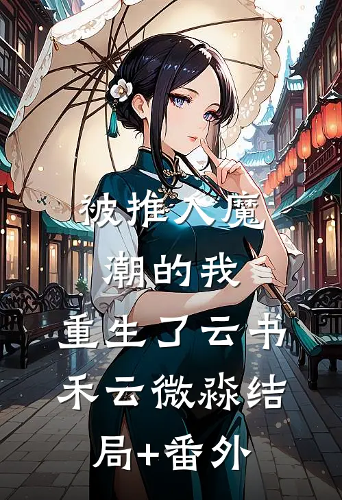 被推入魔潮的我，重生了云书禾云微淼结局+番外