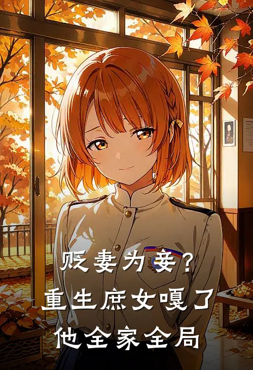 贬妻为妾？重生庶女嘎了他全家全局