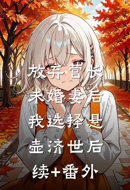 放弃营长未婚妻后，我选择悬壶济世后续+番外