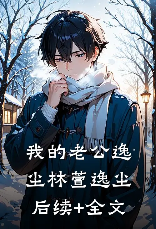 我的老公逸尘林萱逸尘后续+全文