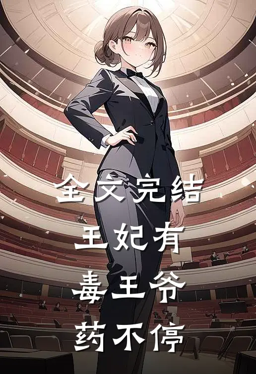 全文完结王妃有毒王爷药不停