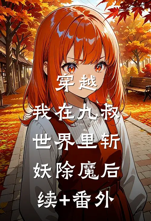 穿越：我在九叔世界里斩妖除魔后续+番外