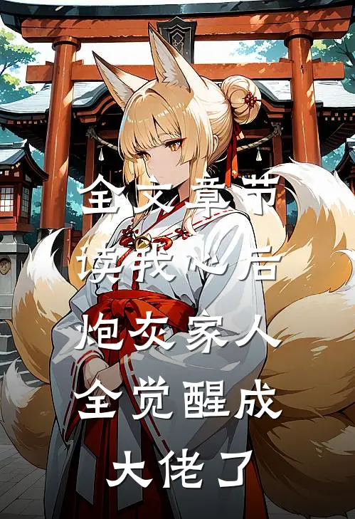 全文章节读我心后，炮灰家人全觉醒成大佬了