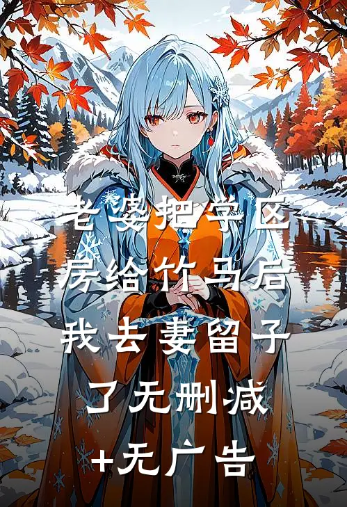 老婆把学区房给竹马后，我去妻留子了无删减+无广告