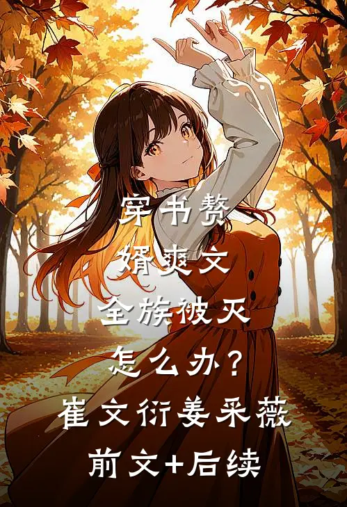 穿书赘婿爽文，全族被灭怎么办？崔文衍姜采薇前文+后续