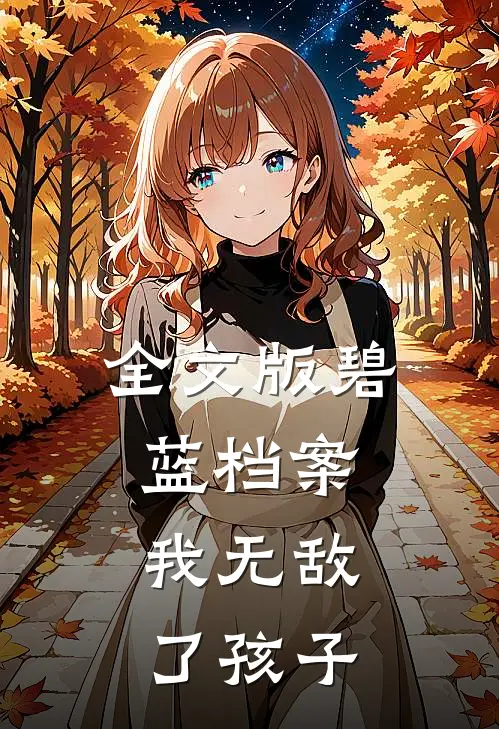 全文版碧蓝档案，我无敌了孩子