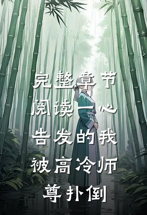 完整章节阅读一心告发的我，被高冷师尊扑倒