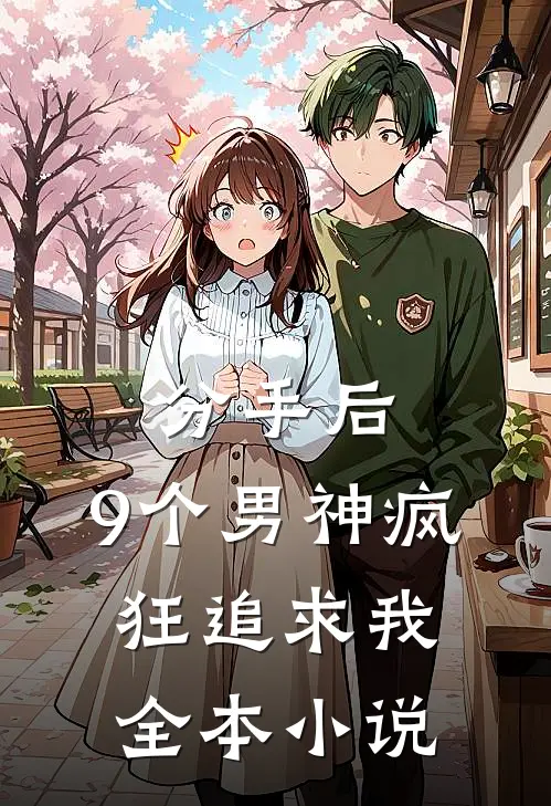 分手后，9个男神疯狂追求我全本小说