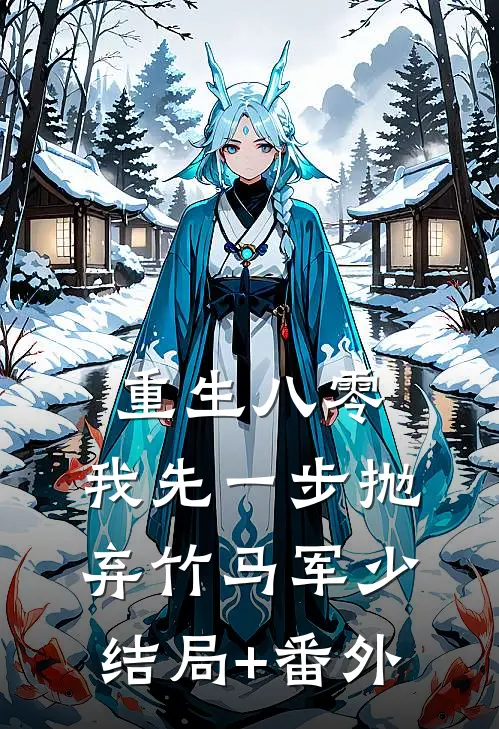 重生八零，我先一步抛弃竹马军少结局+番外