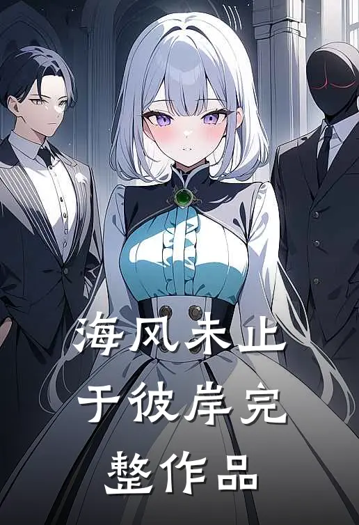 海风未止于彼岸完整作品