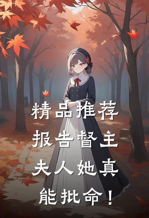 精品推荐报告督主，夫人她真能批命！