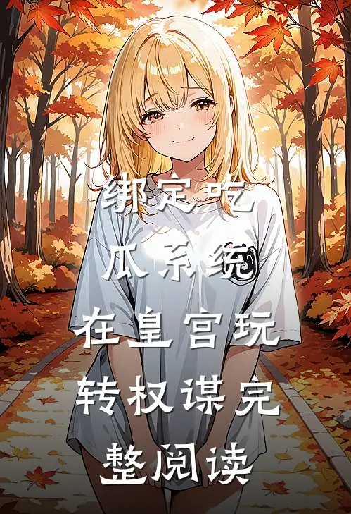 绑定吃瓜系统，在皇宫玩转权谋完整阅读