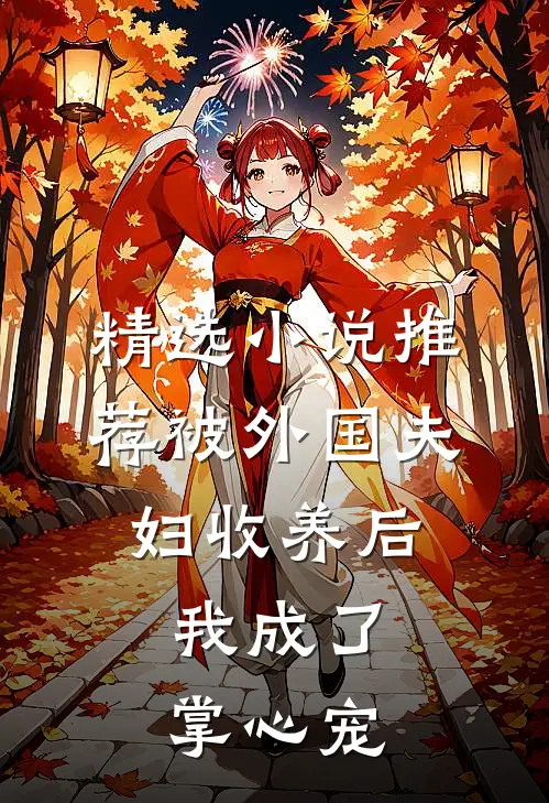精选小说推荐被外国夫妇收养后，我成了掌心宠