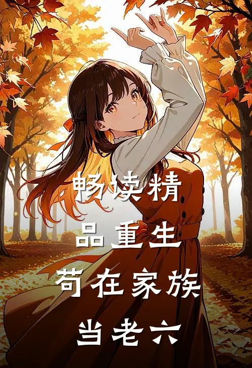 畅读精品重生：苟在家族当老六