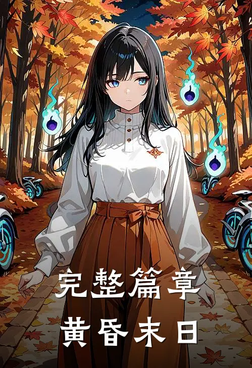完整篇章黄昏末日