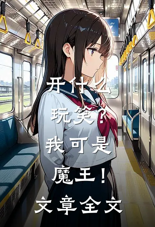 开什么玩笑？我可是魔王！文章全文