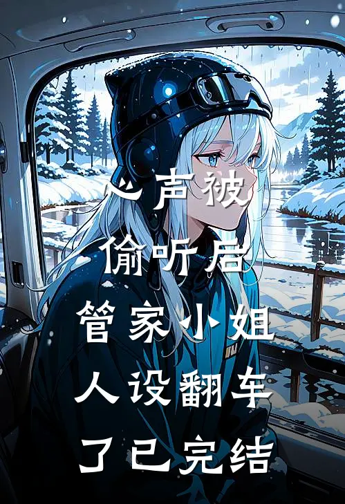 心声被偷听后，管家小姐人设翻车了已完结