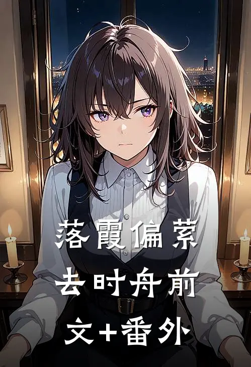 落霞偏萦去时舟前文+番外