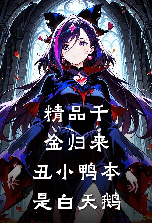 精品千金归来：丑小鸭本是白天鹅