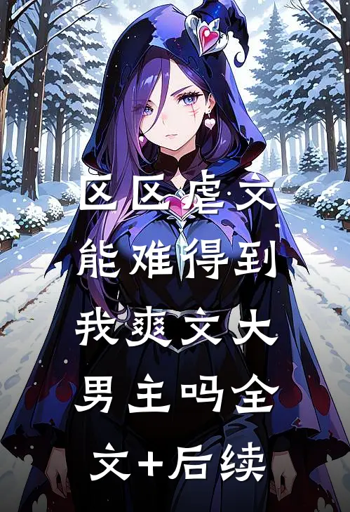 区区虐文，能难得到我爽文大男主吗全文+后续