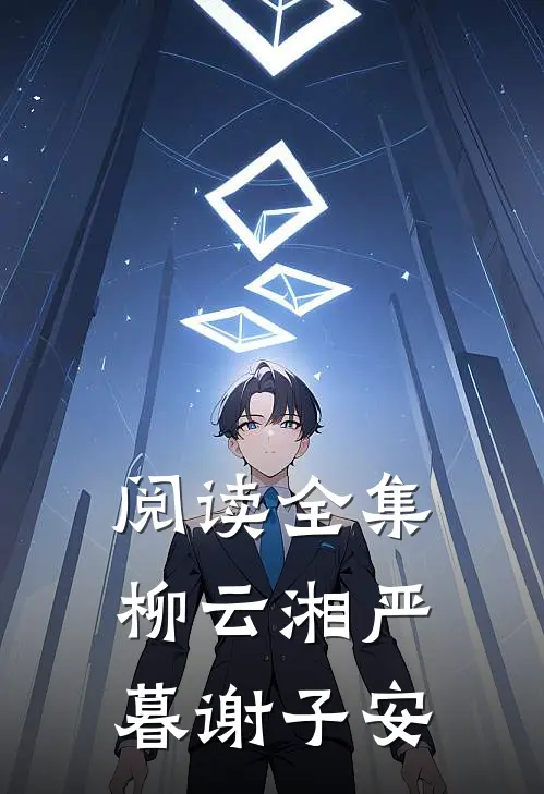阅读全集柳云湘严暮谢子安