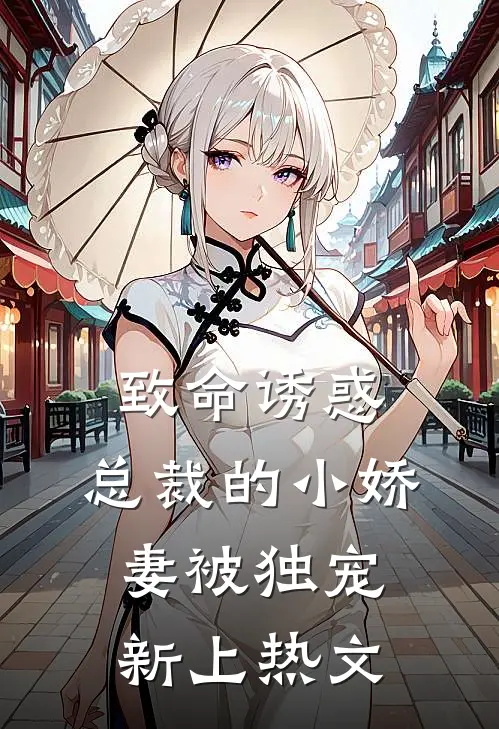致命诱惑：总裁的小娇妻被独宠新上热文