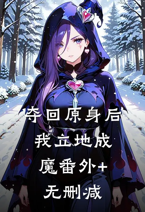 夺回原身后，我立地成魔番外+无删减